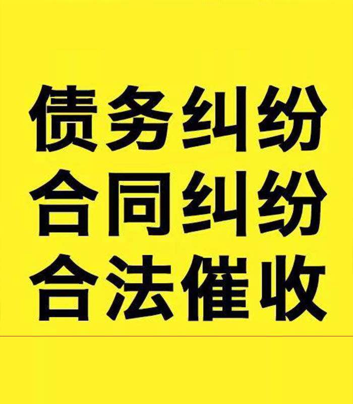 平山专业要账公司